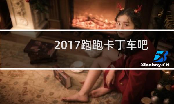2017跑跑卡丁车吧