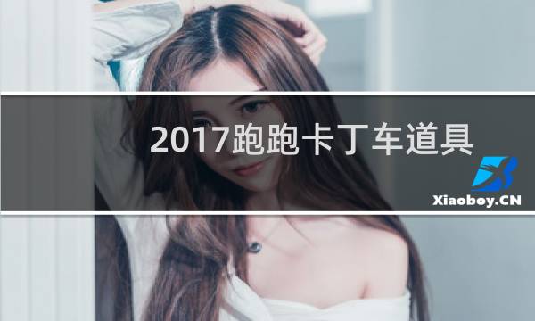2017跑跑卡丁车道具