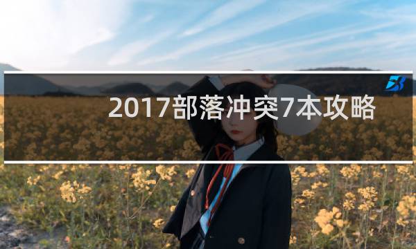 2017部落冲突7本攻略