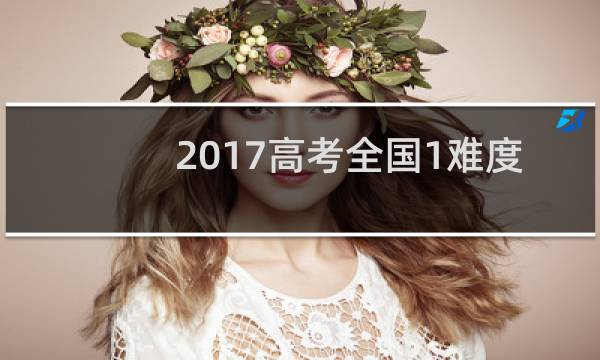2017高考全国1难度