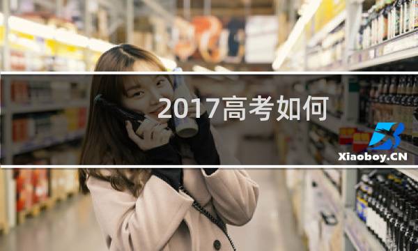 2017高考如何
