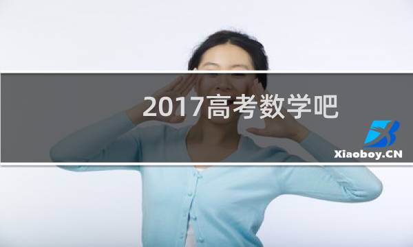 2017高考数学吧