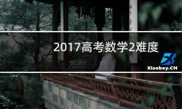2017高考数学2难度