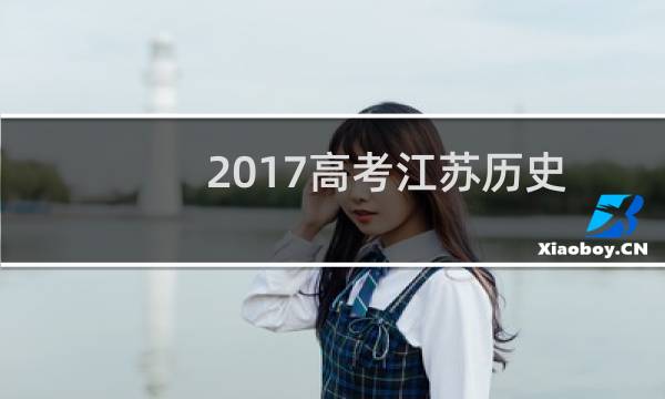 2017高考江苏历史