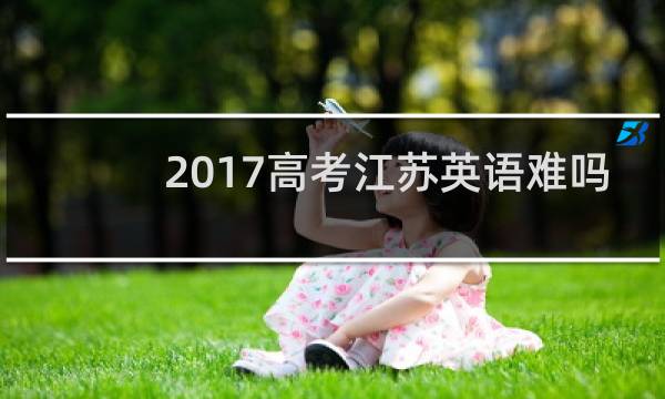 2017高考江苏英语难吗