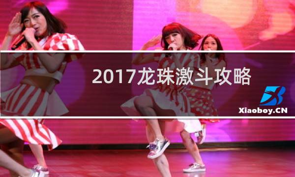 2017龙珠激斗攻略