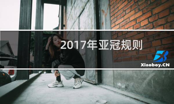 2017年亚冠规则(2017年亚冠赛程表)