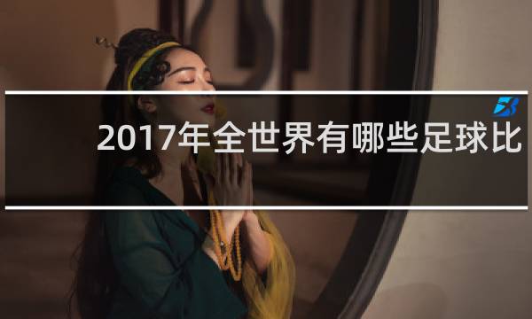 2017年全世界有哪些足球比赛