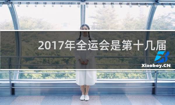 2017年全运会是第十几届