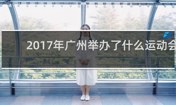 2017年广州举办了什么运动会
