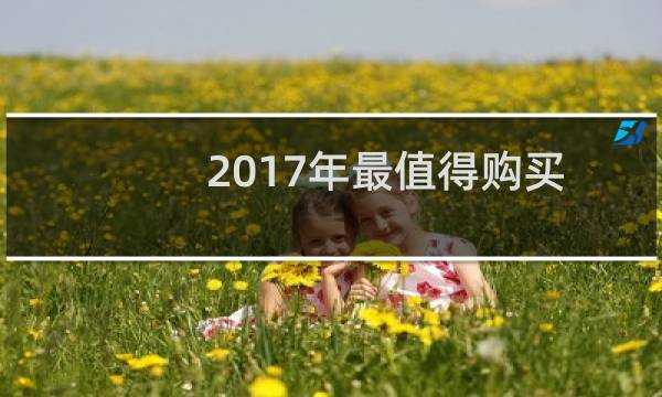 2017年最值得购买的旗舰手机