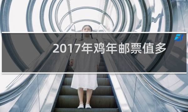 2017年鸡年邮票值多少钱