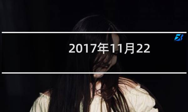 2017年11月22日是什么节气(小雪)