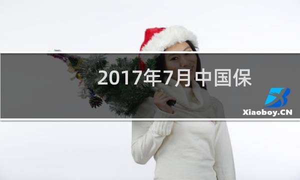 2017年7月中国保险业新媒体排行榜,太平集团第一,人寿第三