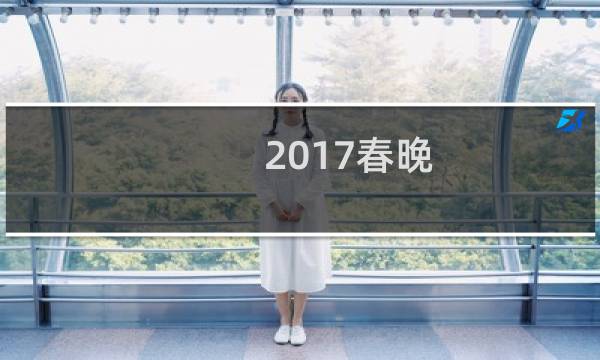 2017春晚