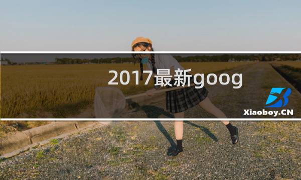 2017最新google账号注册方法