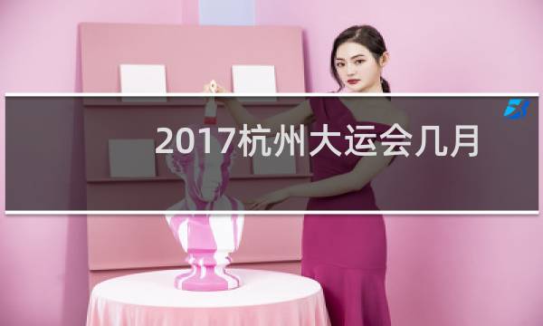 2017杭州大运会几月