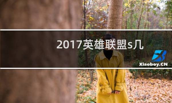 2017英雄联盟s几图片