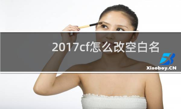 2017cf怎么改空白名