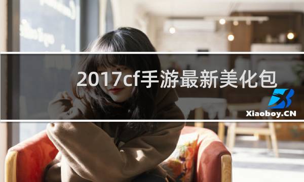 2017cf手游最新美化包