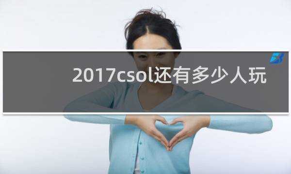 2017csol还有多少人玩
