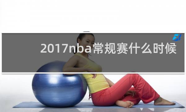 2017nba常规赛什么时候开打