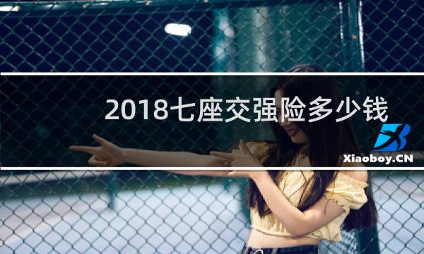 2018七座交强险多少钱