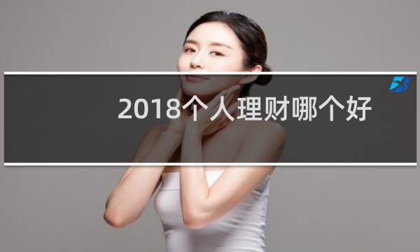 2018个人理财哪个好