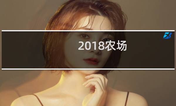 2018农场 攻略