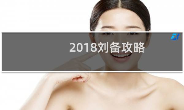 2018刘备攻略