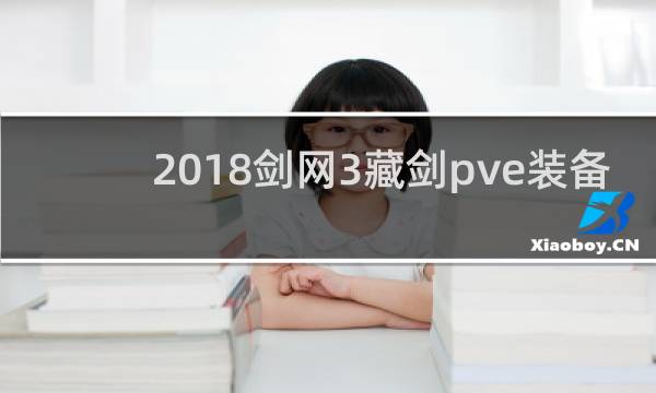 2018剑网3藏剑pve装备