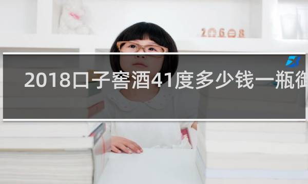 2018口子窖酒41度多少钱一瓶御尊