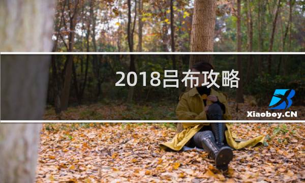 2018吕布攻略