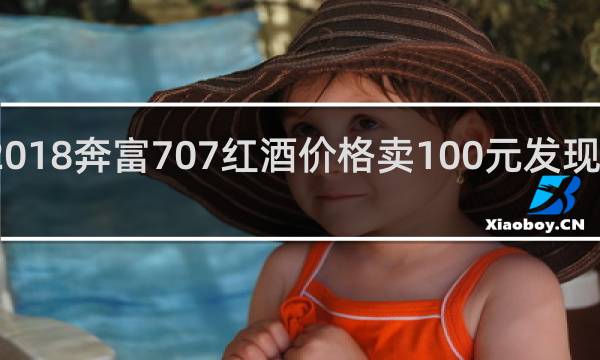 2018奔富707红酒价格卖100元发现怎么办