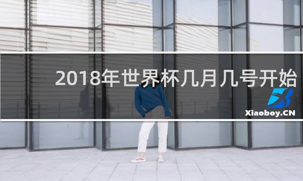 2018年世界杯几月几号开始