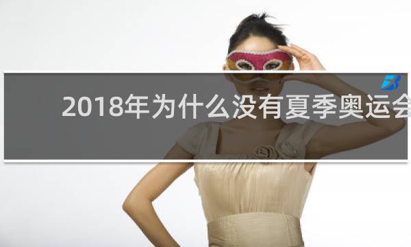 2018年为什么没有夏季奥运会