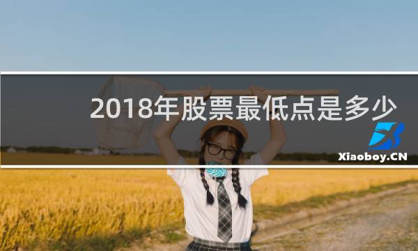 2018年股票最低点是多少