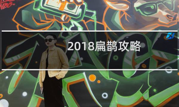 2018扁鹊攻略