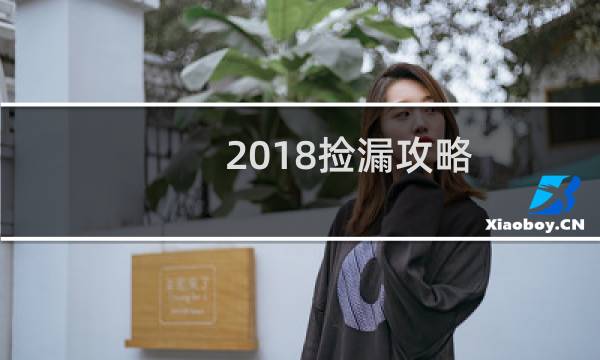 2018捡漏攻略
