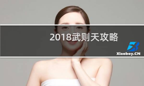 2018武则天攻略