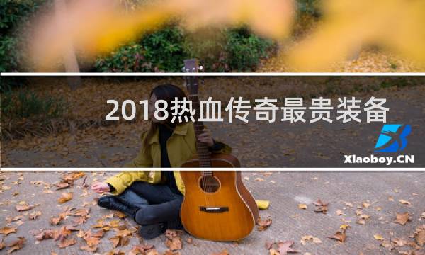 2018热血传奇最贵装备