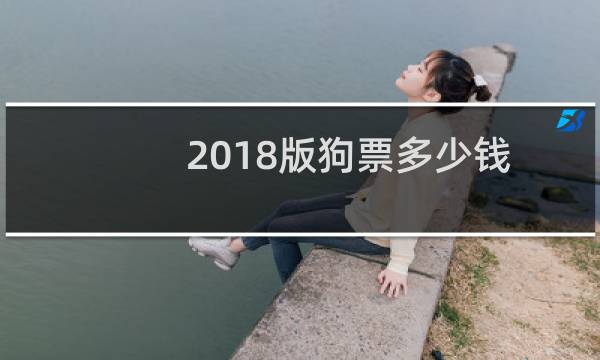 2018版狗票多少钱