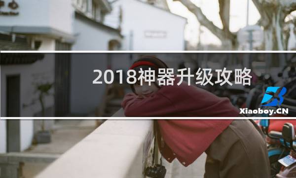 2018神器升级攻略