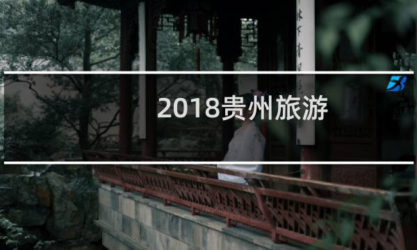 2018贵州旅游