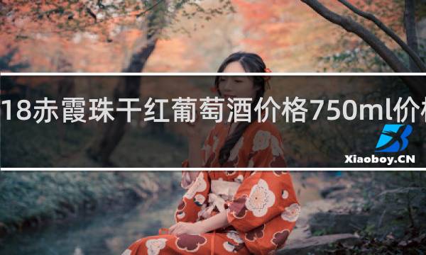 2018赤霞珠干红葡萄酒价格750ml价格最低的