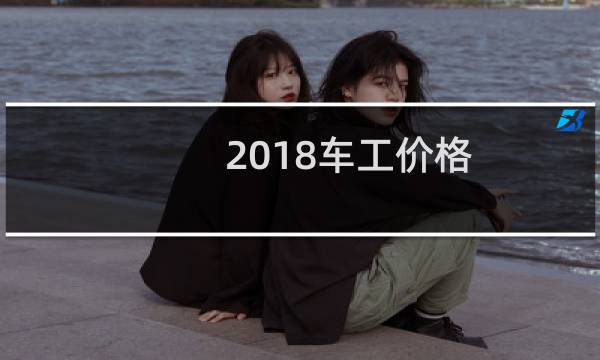 2018车工价格