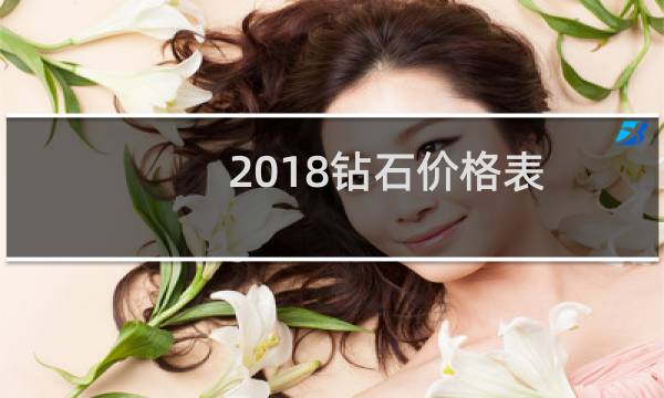2018钻石价格表