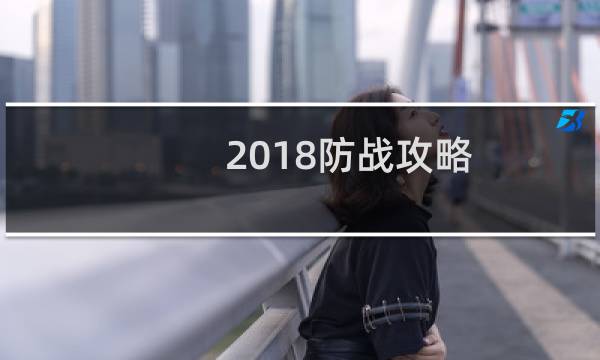 2018防战攻略