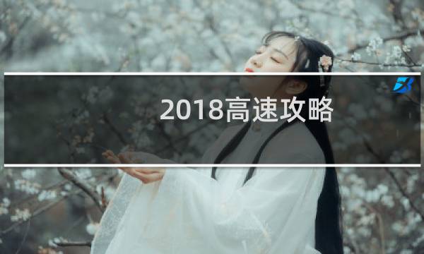 2018高速攻略