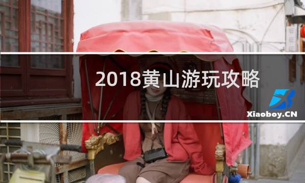 2018黃山游玩攻略